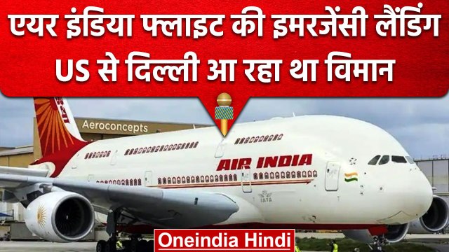 Emergency Landing: Air India की US-Delhi फ्लाइट की इमरजेंसी लैंडिंग, जानें क्यों | वनइंडिया हिंदी