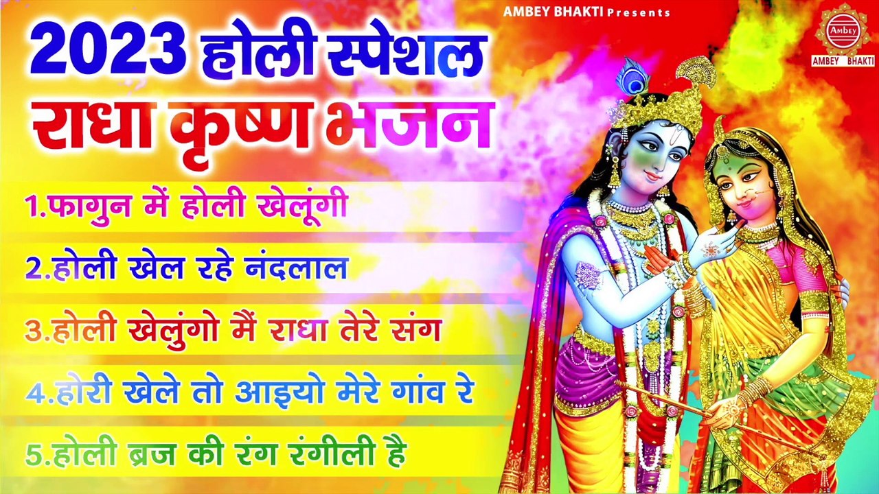 2023 नॉनस्टॉप राधा कृष्ण होली भजन - वृन्दावन की होली - मथुरा होली भजन - Lathmar Holi Songs ~ AmbeyBhakti