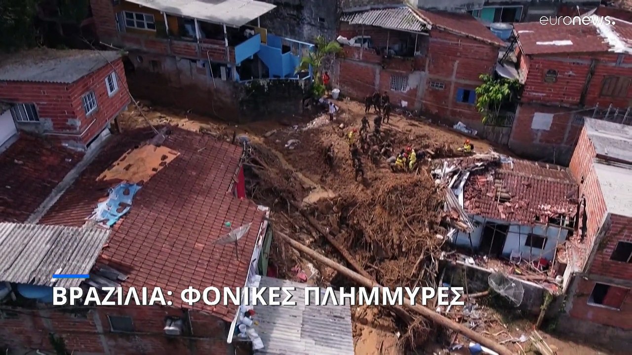 Βραζιλία: Δεκάδες νεκροί από πλημμύρες και κατολισθήσεις λάσπης