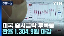美 증시 급락에 코스피 급락...환율 1,304.9원 마감 / YTN