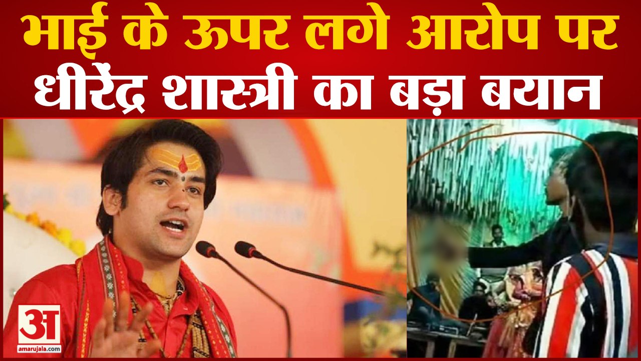 भाई के रिवॉल्वर कांड पर Bageshwar Dham के Dhirendra Krishna Shastri ने दिया बड़ा बयान