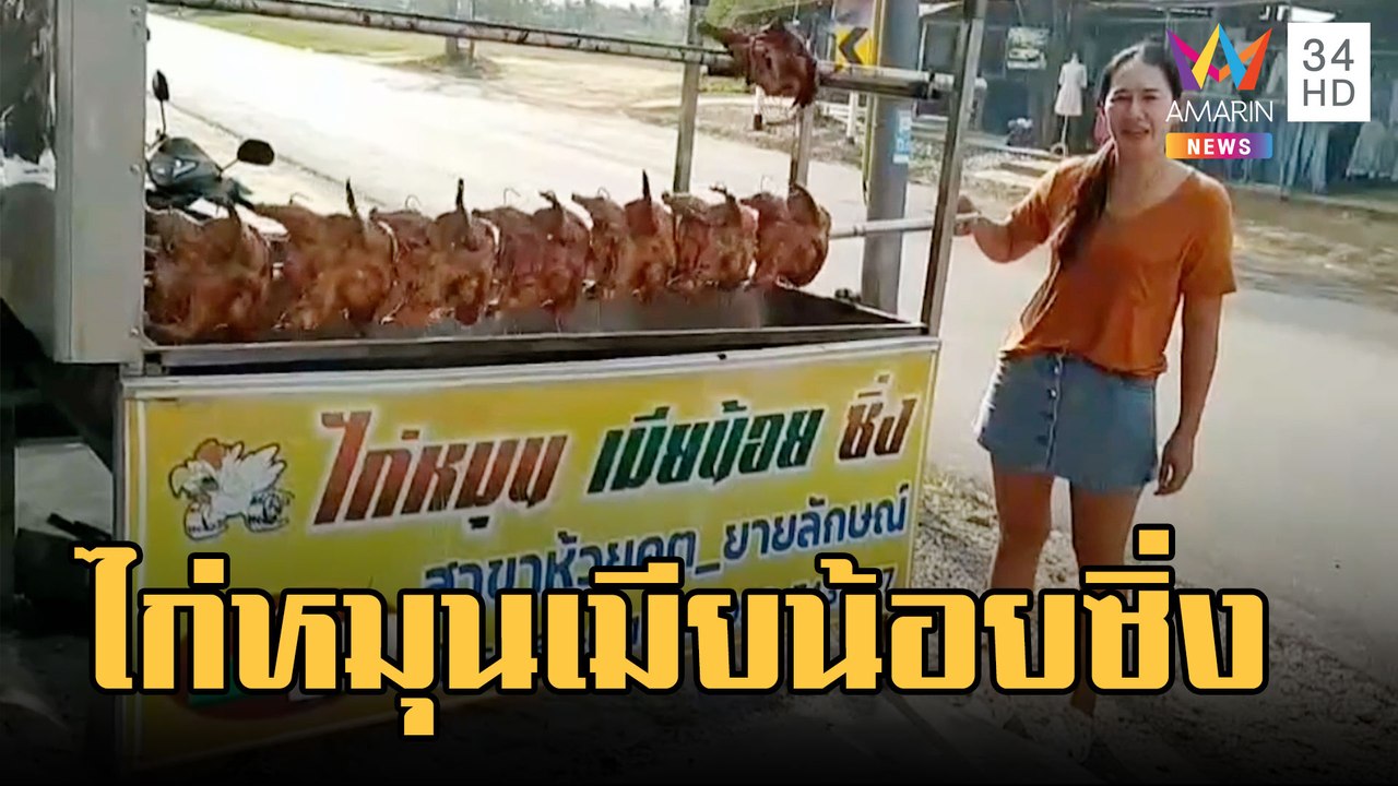 ไก่หมุนเมียน้อยซิ่ง สูตรเด็ดจากเมียหลวง ยอดขายปังมาก | ข่าวเที่ยงอมรินทร์ | 22 ก.พ.66