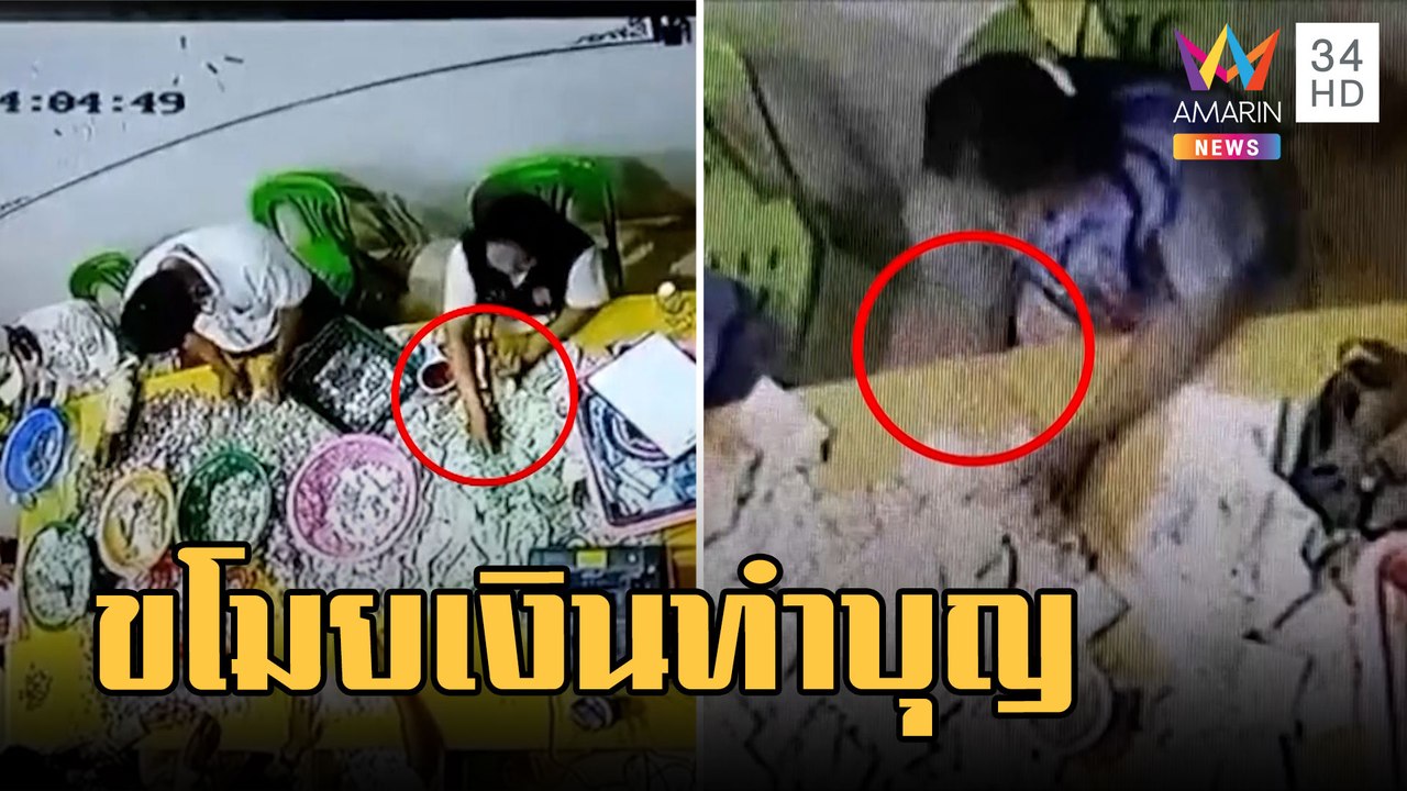 คำชะโนดฉาว! ชาวบ้านร้องกรรมการฉกเงินตู้บริจาคยัดกระเป๋า | ข่าวเที่ยงอมรินทร์ | 22 ก.พ.66