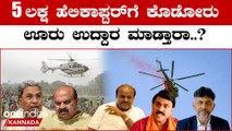 Heli Politics ಎರಡು ತಿಂಗಳಿಗೆ ಹೆಲಿಕಾಪ್ಟರ್ ಫುಲ್ ಬುಕ್ಕಿಂಗ್ | *Election | OneIndia Kannada