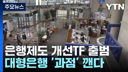 은행 제도개선 TF 출범...대형 시중은행 '과점' 깬다 / YTN