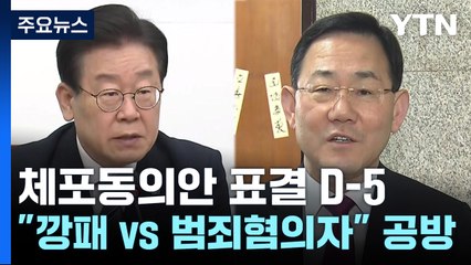 李 체포동의안 표결 D-5..."깡패 vs 범죄혐의자" 신경전 / YTN
