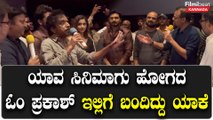 Om prakash rao: South indian Hero ನಾನು ದುಡ್ಡು ಹಾಕಿದ್ದೆ ಅಂತ ಆ ಸಿನಿಮಾಗೆ ಹೋಗಿದೆ