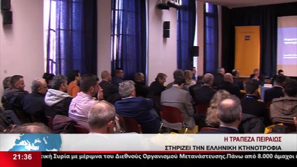 Η τράπεζα Πειραιώς στηρίζει την κτηνοτροφία