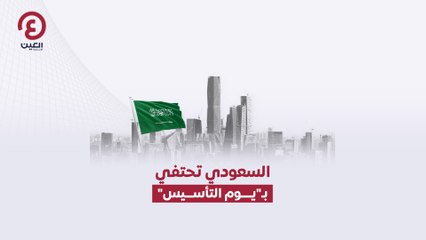 السعودية تحتفل بـ