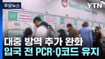 중국발 입국자 입국 후 PCR 검사 다음달 1일 해제 / YTN