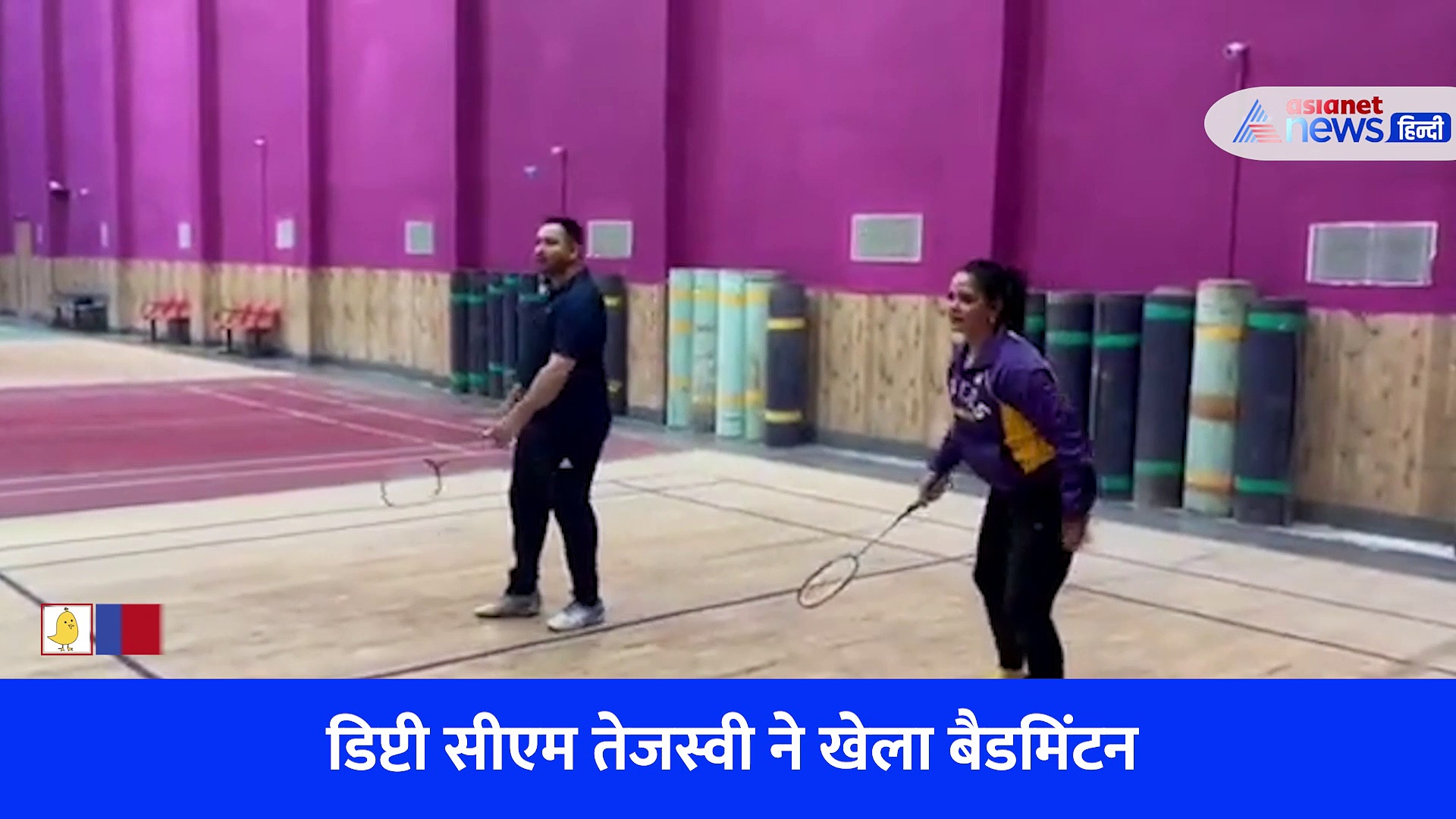 Video: बिहार के उपमुख्यमंत्री ने खेला बैडमिंटन, यह एक्टर भी आईं साथ नजर