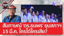 สัมภาษณ์ 'ดร.ธนพร' ยุบสภาฯ 15 มี.ค. ใครได้ใครเสีย? | เจาะลึกทั่วไทย (22 ก.พ. 66)