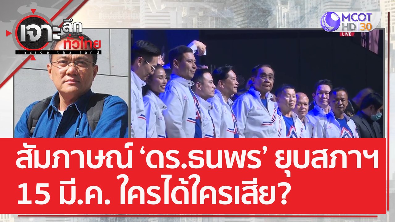 สัมภาษณ์ 'ดร.ธนพร' ยุบสภาฯ 15 มี.ค. ใครได้ใครเส...