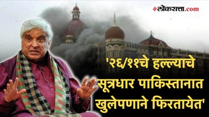 मुंबई हल्ल्याबद्दल Javed Akhtar यांचे पाकिस्तानात वक्तव्य; सर्वच स्तरांतून होतंय कौतुक
