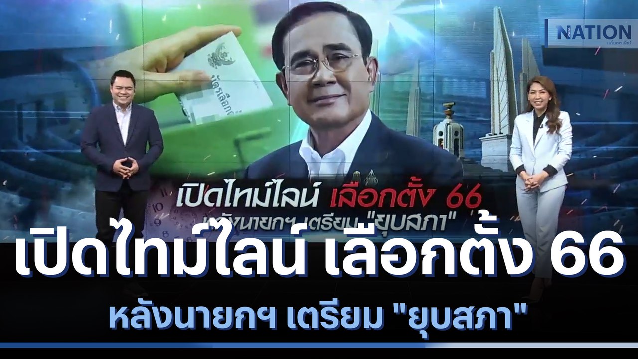 เปิดไทม์ไลน์ เลือกตั้ง 66 หลังนายกฯ เตรียม "ยุบ...
