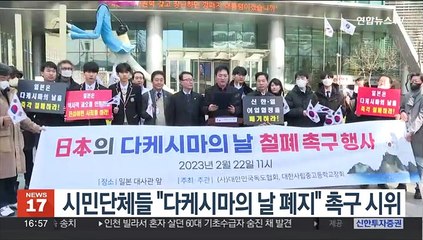 시민단체들 "다케시마의 날 폐지" 촉구 시위