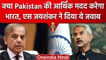 Pakistan economic crisis: S Jaishankar के बयान से बढ़ सकती हैं पाक की मुश्किल | वनइंडिया हिंदी