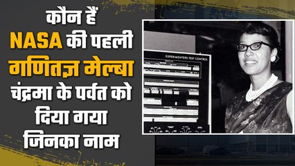 Nasa की पहली Mathematician Melba Mouton, जिनके नाम से चंद्रमा के पर्वत को मिली पहचान| वनइंडिया हिंदी