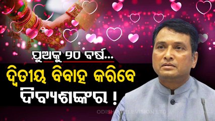ଦ୍ୱିତୀୟ ବିବାହ କରିବେ ଦିବ୍ୟଶଙ୍କର !