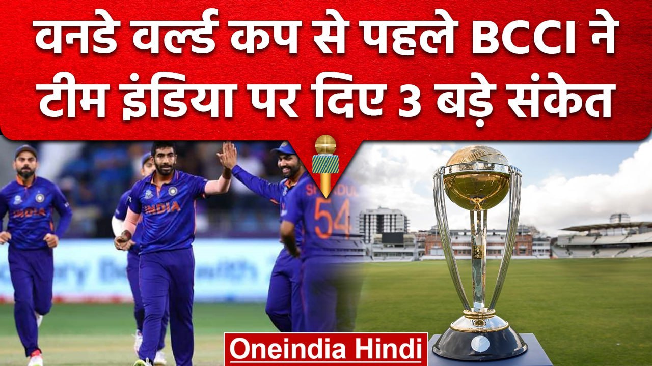 ODI World Cup से पहले BCCI ने दिए 3 बड़े संकेत, Team में किन खिलाड़ियों की छुट्टी | वनइंडिया हिंदी