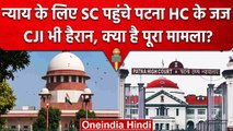 Supreme Court पहुंचे Patna High Court के Judges, GPF Account बंद होने का मामला | वनइंडिया हिंदी