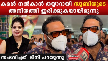 സുബിക്ക് കരൾ നൽകാൻ തയ്യാറായി സഹോദരി നിൽക്കുമ്പോഴാണ് അത് സംഭവിച്ചത്. യാഥാർത്ഥ്യം ടിനി ടോം പറയുന്നു