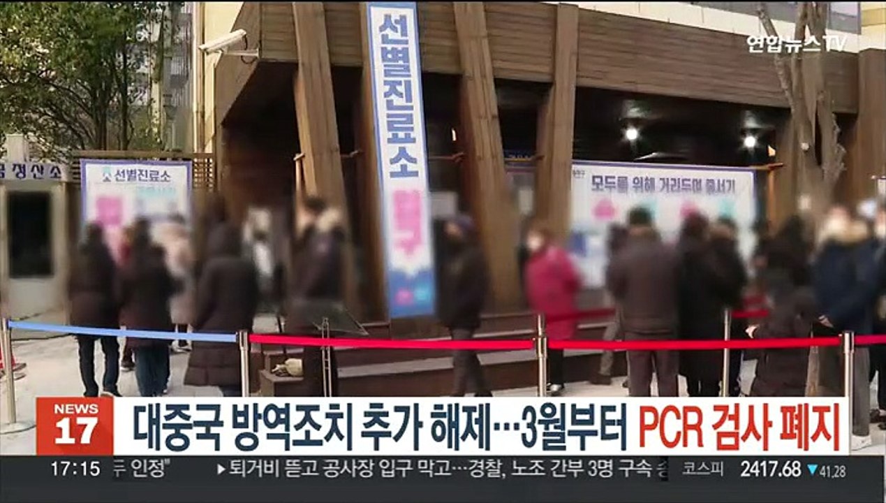 대중국 방역조치 추가 해제…3월부터 PCR 검사 폐지