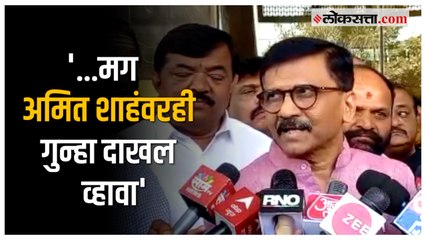 Download Video: 'अमित शाहंनीच आमच्या नेत्यांविषयी अपशब्द वापरला'; Sanjay Raut यांचा भाजपा-शिंदे गटावर पलटवार