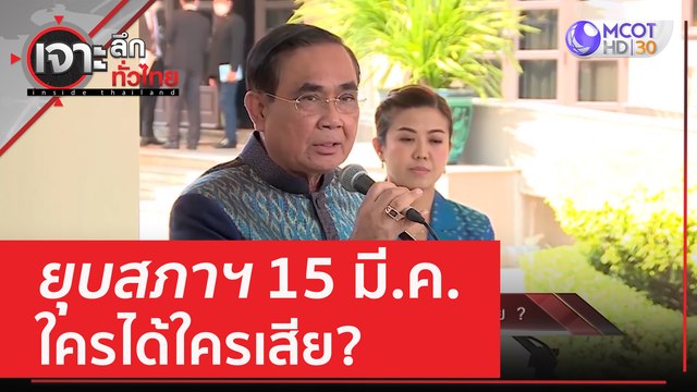 ยุบสภาฯ 15 มี.ค. ใครได้ใครเสีย? | เจาะลึกทั่วไทย (22 ก.พ. 66)