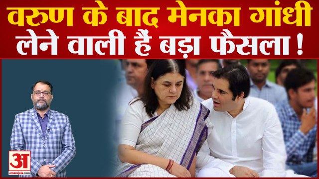 UP Politics: Varun Gandhi के बाद Maneka Gandhi भी लेगी बड़ा फैसला? BJP को लग सकता है बड़ा झटका!