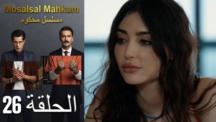 Mosalsal Mahkum - مسلسل محكوم الحلقة 26