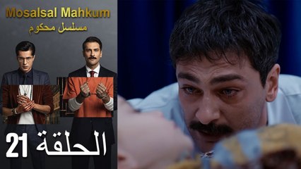 Mosalsal Mahkum - مسلسل محكوم الحلقة 21