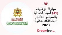 مباراة توظيف 31 أمينا قضائيا بالمجلس الأعلى للسلطة القضائية 2023