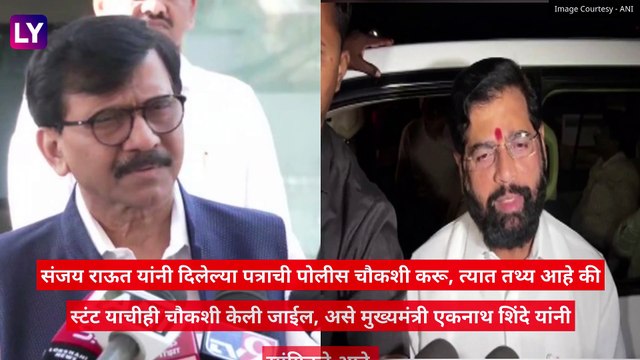 संजय राऊत यांना मिळालेल्या धमकीची चौकशी करणार एकनाथ शिंदे, खासदार श्रीकांत शिंदेवर केले होते गंभीर आरोप