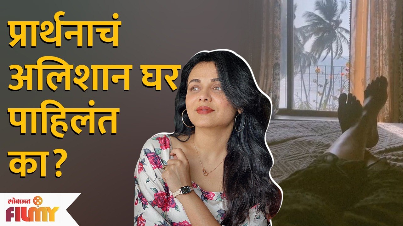 Prarthana Behere House Tour | प्रार्थना बेहरेचे मुंबईतील आलिशान घर | Lokmat FIlmy | AP