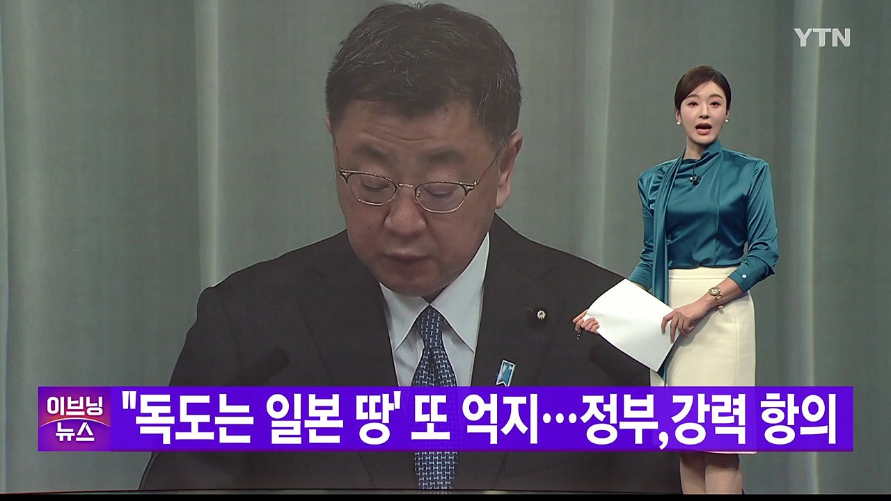 [YTN 실시간뉴스] "독도는 일본 땅' 또 억지...정부,강력 항의 / YTN