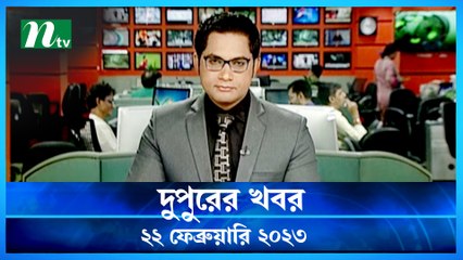 Dupurer Khobor | 22 February 2023 | NTV News Updates