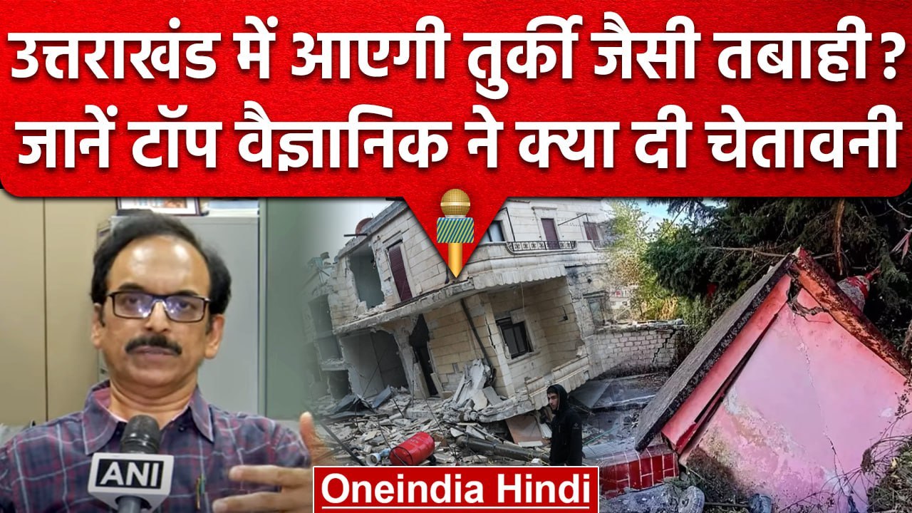 Uttarakhand Earthquake Alert | अब उत्तराखंड में  Turkiye जैसी तबाही का खतरा, Video | वनइंडिया हिंदी
