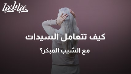 كيف تتعامل السيدات مع الشيب المبكر؟