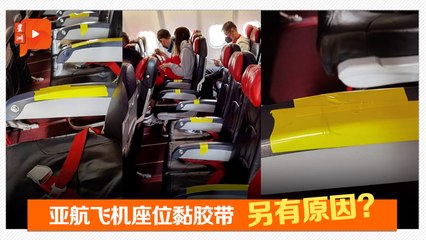 亚航机舱座位用胶带修补引热议 ✈️