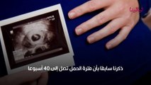 متى يظهر كيس الحمل وكيف يتطور الجنين
