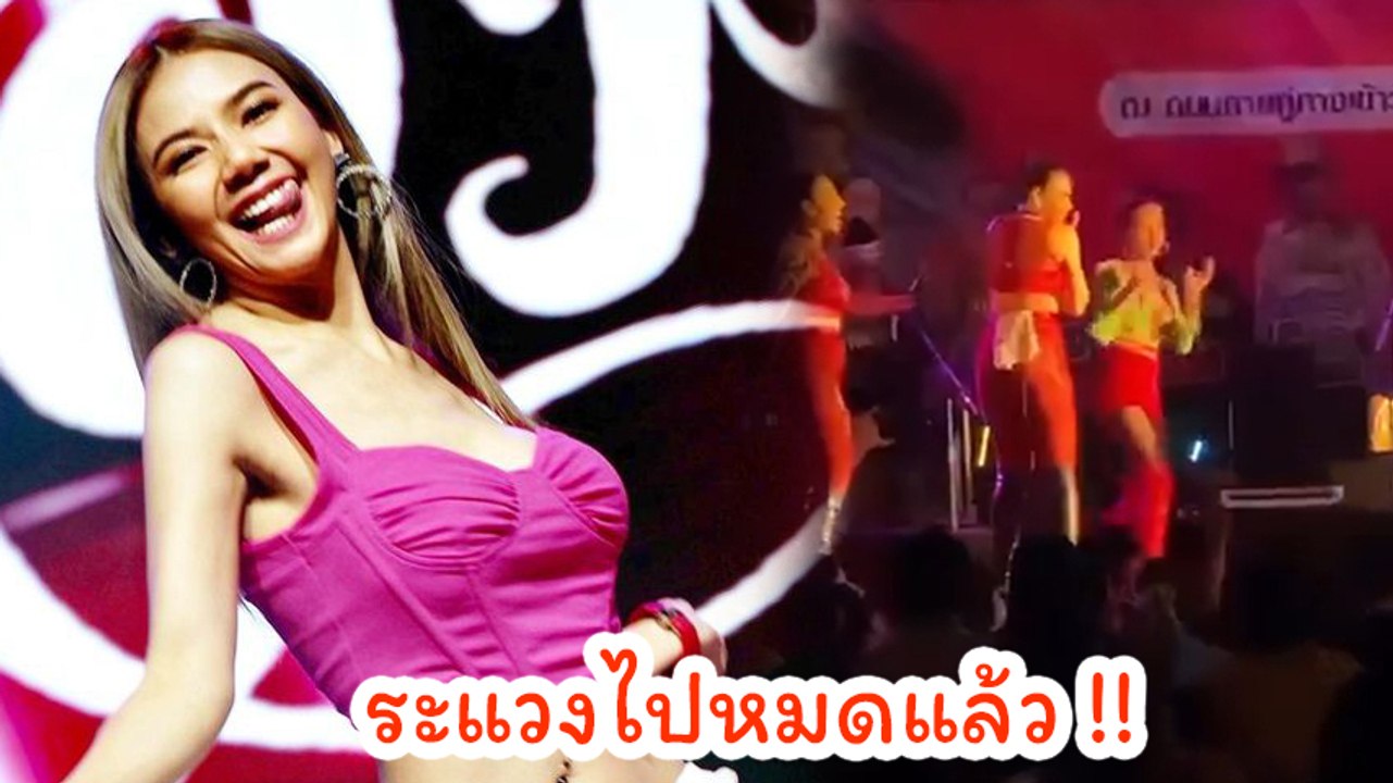 จ๊ะ นงผณี ตกใจเสียงดังคล้ายปืน กลางงานคอนเสิร์ต...