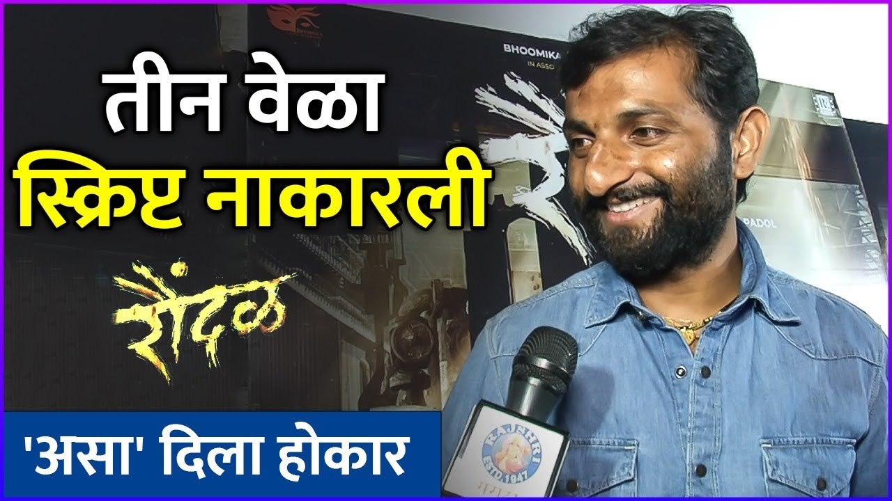 तीन वेळा स्क्रिप्ट नाकारली | Interview: Bhausaheb Shinde | Raundal | Rajshri Marathi