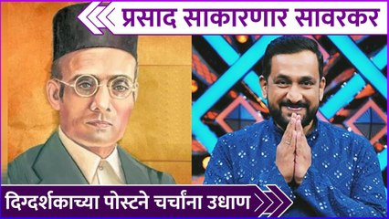 प्रसाद साकारणार सावरकर | Viju Mane & Prasad Oak Presents Us Swatantryaveer Savarkar's Biopic
