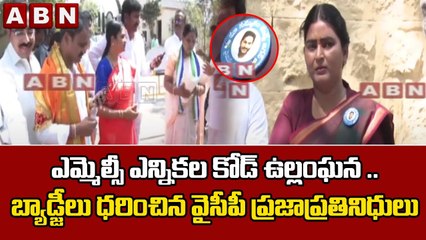 ఎమ్మెల్సీ ఎన్నికల కోడ్ ఉల్లంఘన ..బ్యాడ్జీలు ధరించిన వైసీపీ ప్రజాప్రతినిధులు||MLC election code||ABN