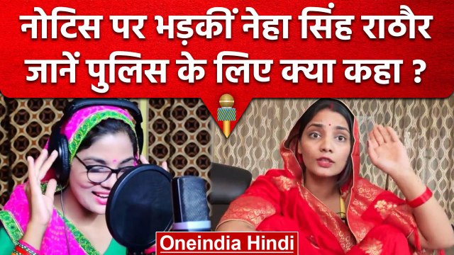 Neha Singh Rathore ने Police Notice पर उठाए सवाल | UP Me Ka Ba- 2 | Kanpur Dehat | वनइंडिया हिंदी