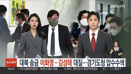 '대북송금' 이화영-김성태 대질…경기도청 압수수색