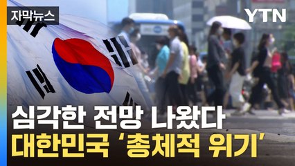[자막뉴스] 역대 최악의 수치 기록...흔들리는 대한민국 '빨간불' / YTN