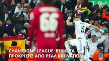 Champions League: Λίβερπουλ-Ρεάλ 2-5 από 2-0 στο πρώτο τέταρτο