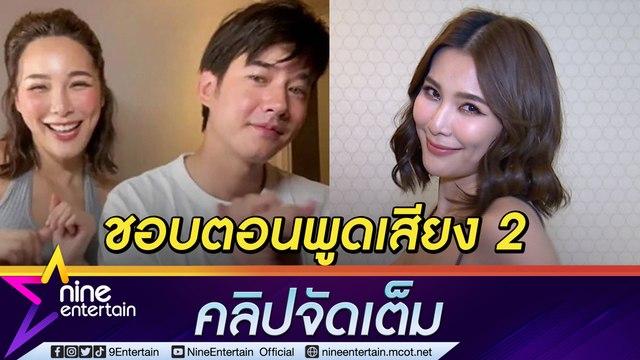 เปิดโหมดมุ้งมิ้ง “จันจิ” เมาท์ “มาริโอ้” ชอบพูดเสียง 2 แฮปปี้รัก 9 ปี หวานไม่มากแต่สบายใจ (คลิปจัดเต็ม)